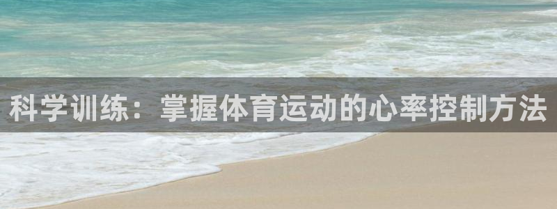 Bsport体育彩票平台：科学训练：掌握体育运动的心率控制方法