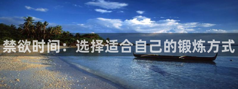 Bsport体育最新版官方入口：禁欲时间：选择适合自己的锻炼方式