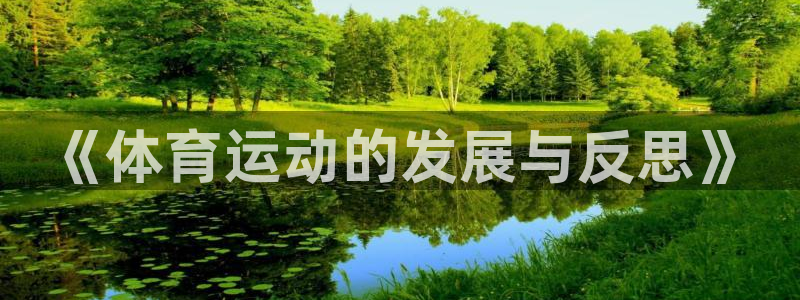 Bsport体育官网：《体育运动的发展与反思》