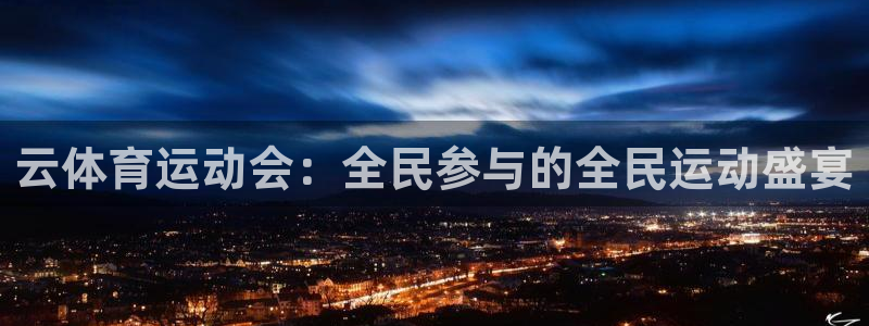 Bsport体育最新版官方入口：云体育运动会：全民参与的全民运动盛宴