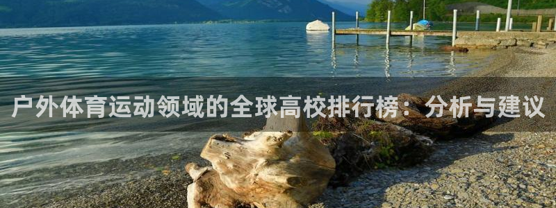 bsport体育官网下载：户外体育运动领域的全球高校排行榜：分析与建议